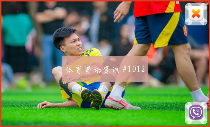 2026世界杯刚果金伤停风险分析