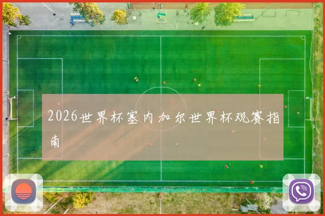 2026世界杯塞内加尔世界杯观赛指南