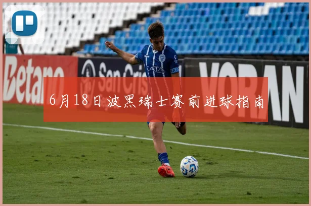 6月18日波黑瑞士赛前进球指南