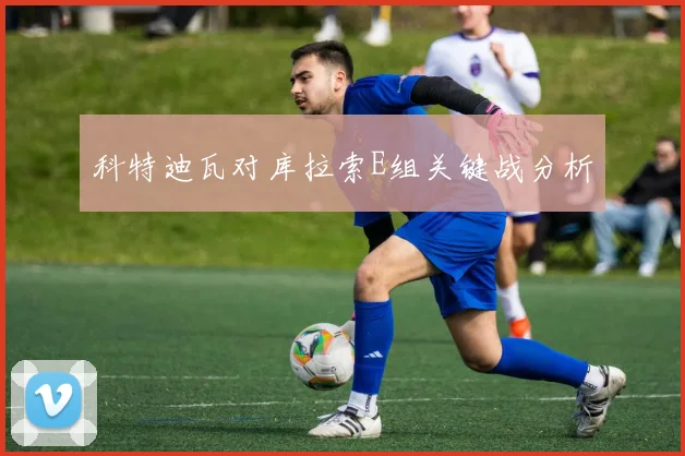 科特迪瓦对库拉索E组关键战分析