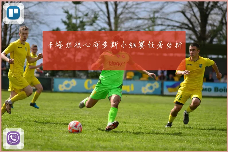 卡塔尔核心海多斯小组赛任务分析