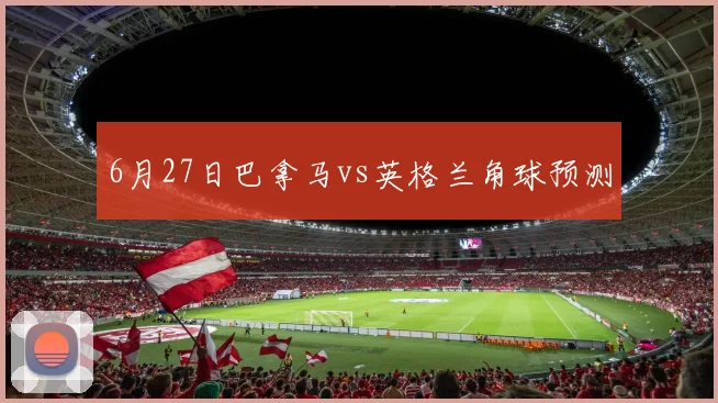 6月27日巴拿马vs英格兰角球预测