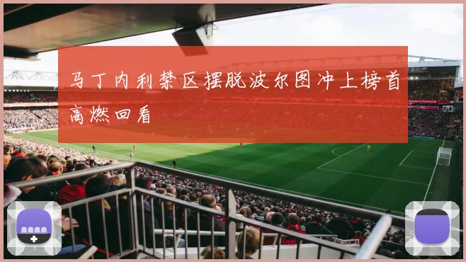 马丁内利禁区摆脱波尔图冲上榜首高燃回看