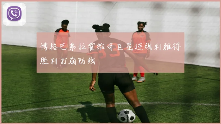 博格巴弗拉霍维奇巨星连线利雅得胜利打崩防线