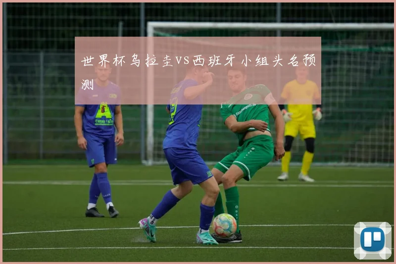 世界杯乌拉圭vs西班牙小组头名预测