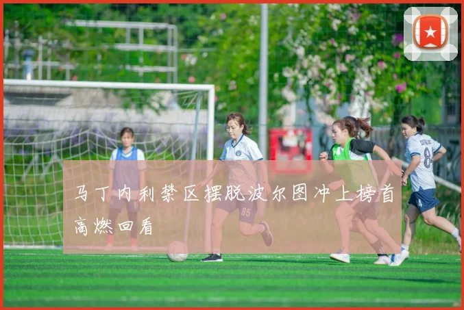 马丁内利禁区摆脱波尔图冲上榜首高燃回看