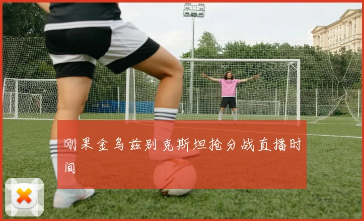 刚果金乌兹别克斯坦抢分战直播时间