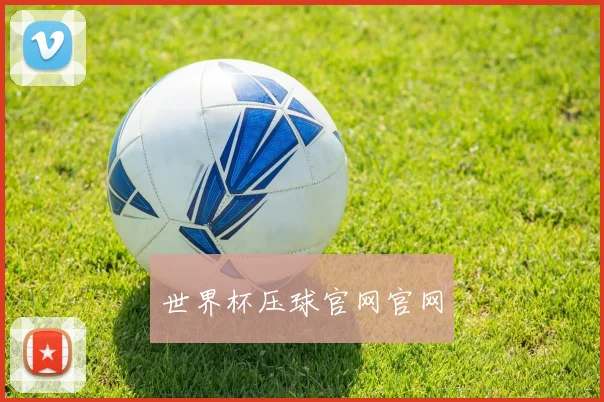 世界杯压球官网官网