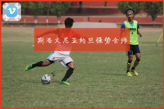 斯洛文尼亚约旦强势会师