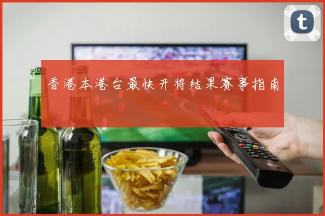 香港本港台最快开将结果赛事指南