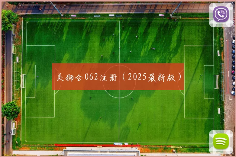 美狮会062注册（2025最新版）
