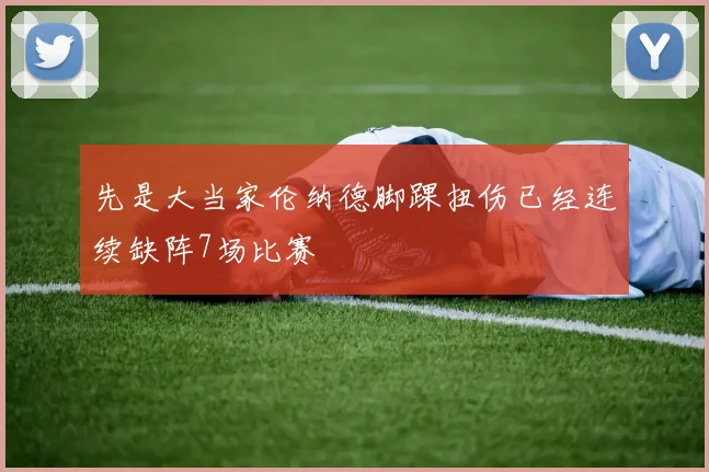 先是大当家伦纳德脚踝扭伤已经连续缺阵7场比赛