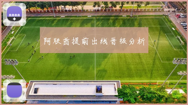 阿联酋提前出线晋级分析
