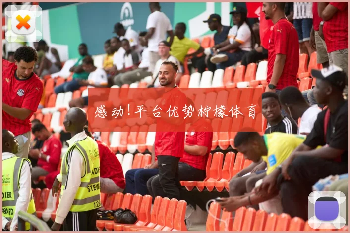 感动!平台优势柠檬体育