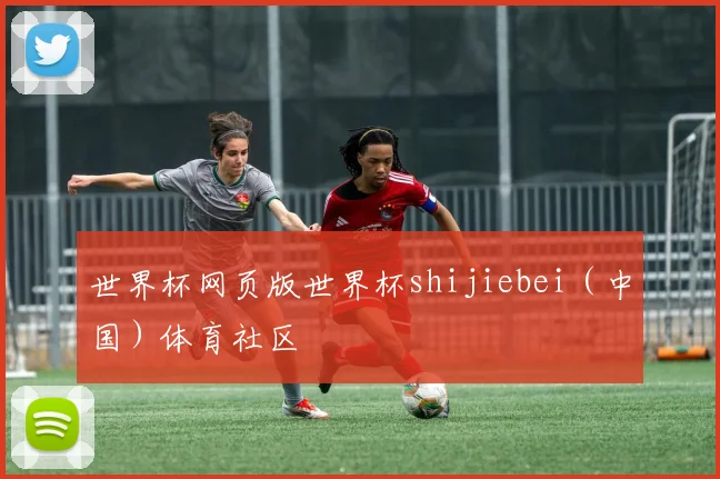 世界杯网页版世界杯shijiebei（中国）体育社区