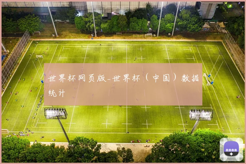 世界杯网页版_世界杯（中国）数据统计