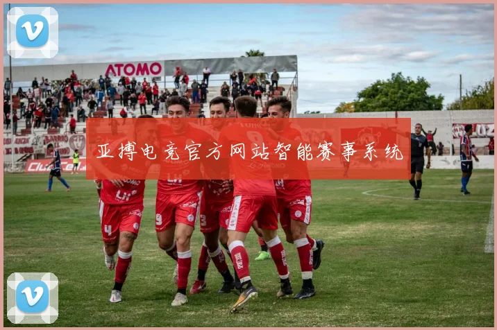 亚搏电竞官方网站智能赛事系统