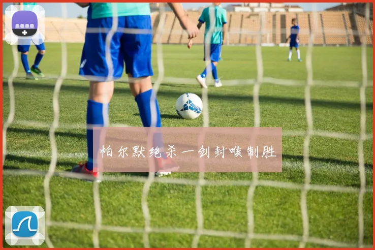 帕尔默绝杀一剑封喉制胜