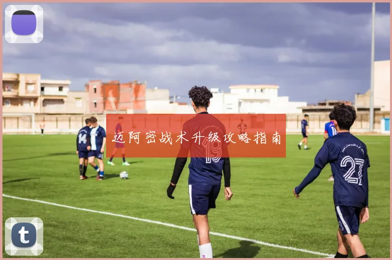 迈阿密战术升级攻略指南