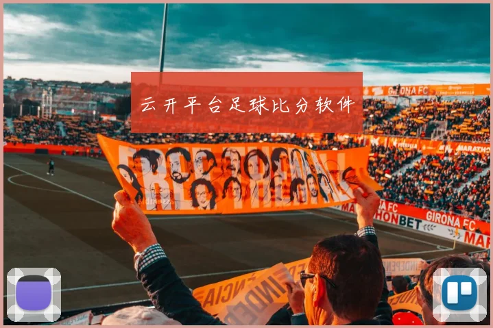 云开平台足球比分软件