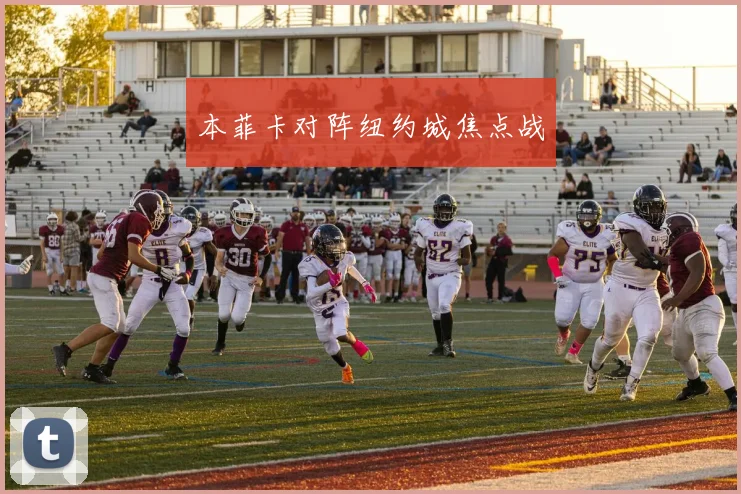 本菲卡对阵纽约城焦点战