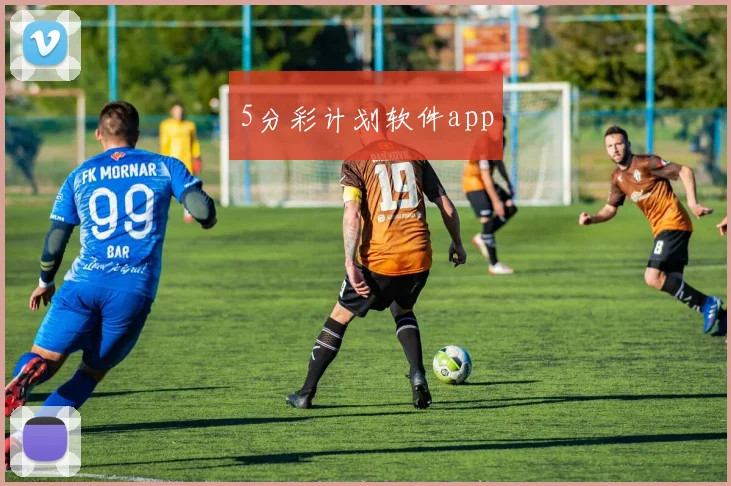 5分彩计划软件app