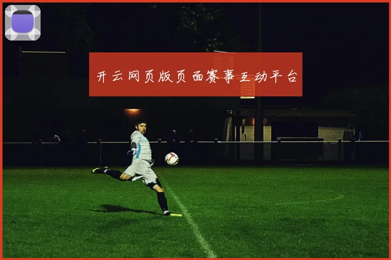 开云网页版页面赛事互动平台
