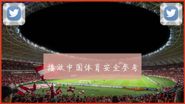 播放中国体育安全参考