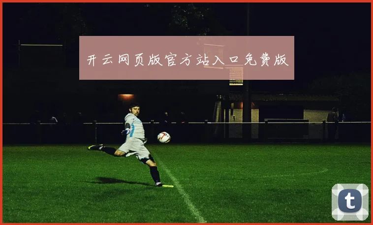 开云网页版官方站入口免费版