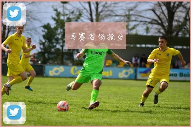 马赛客场抢分