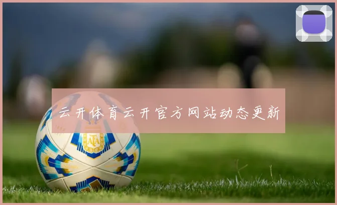 云开体育云开官方网站动态更新