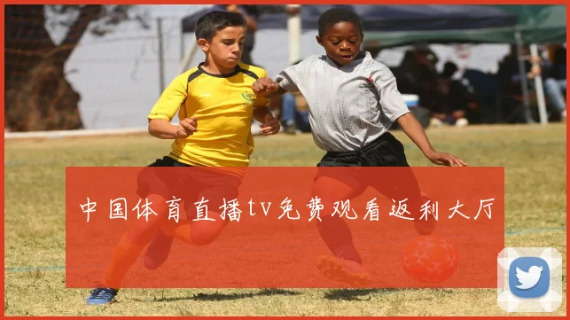 中国体育直播tv免费观看返利大厅