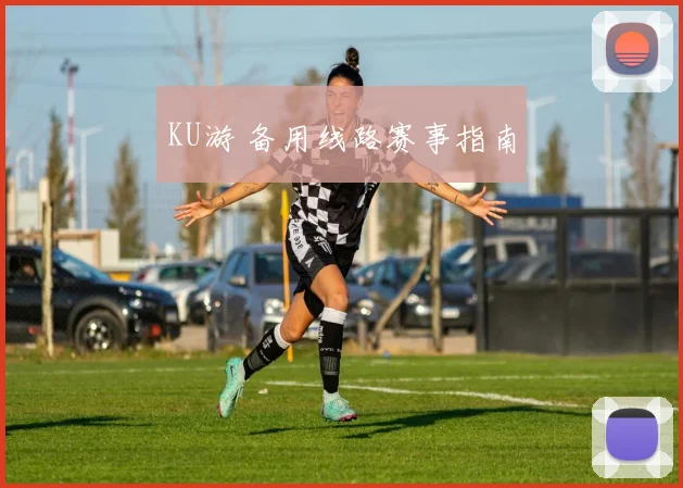 KU游 备用线路赛事指南