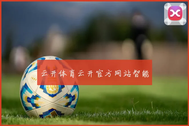 云开体育云开官方网站智能