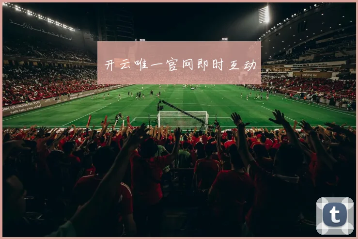 开云唯一官网即时互动