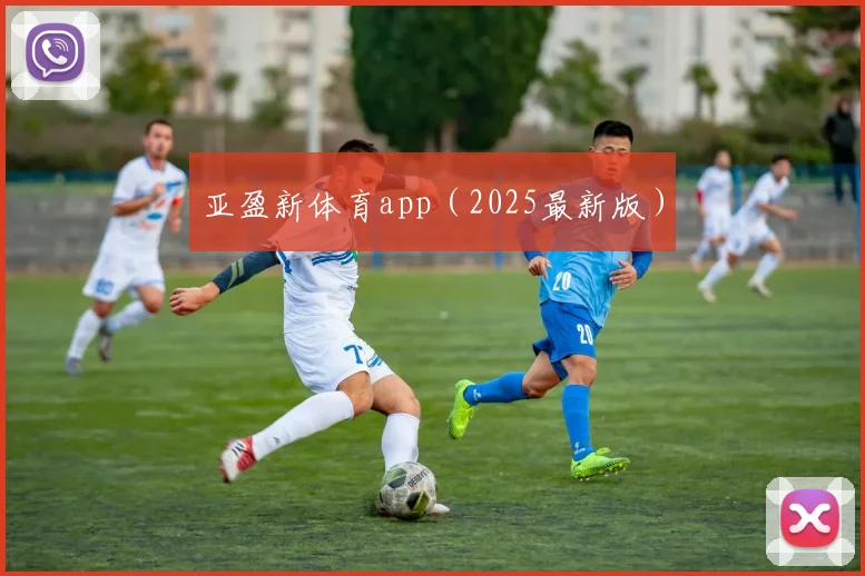 亚盈新体育app（2025最新版）