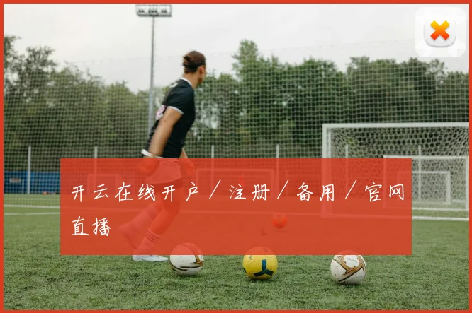 开云在线开户／注册／备用／官网直播