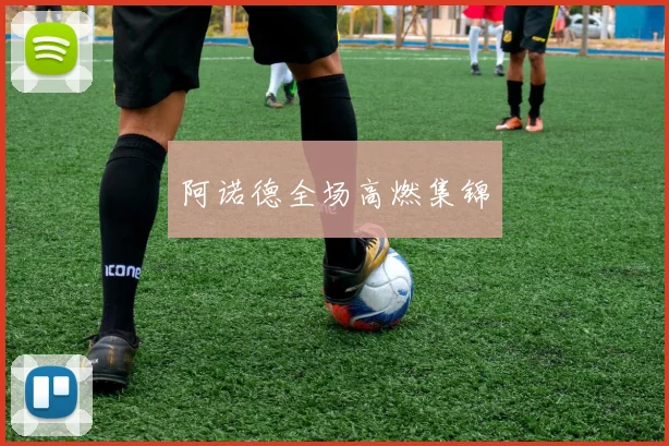 阿诺德全场高燃集锦