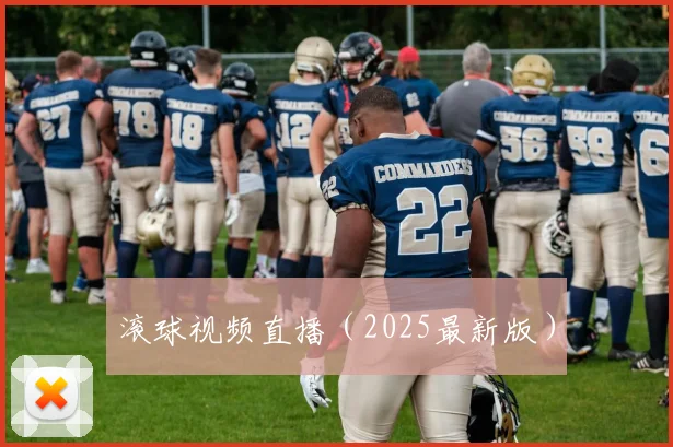 滚球视频直播（2025最新版）