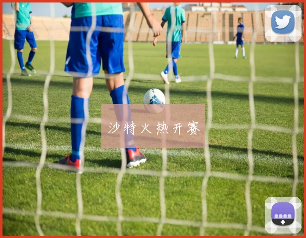 沙特火热开赛