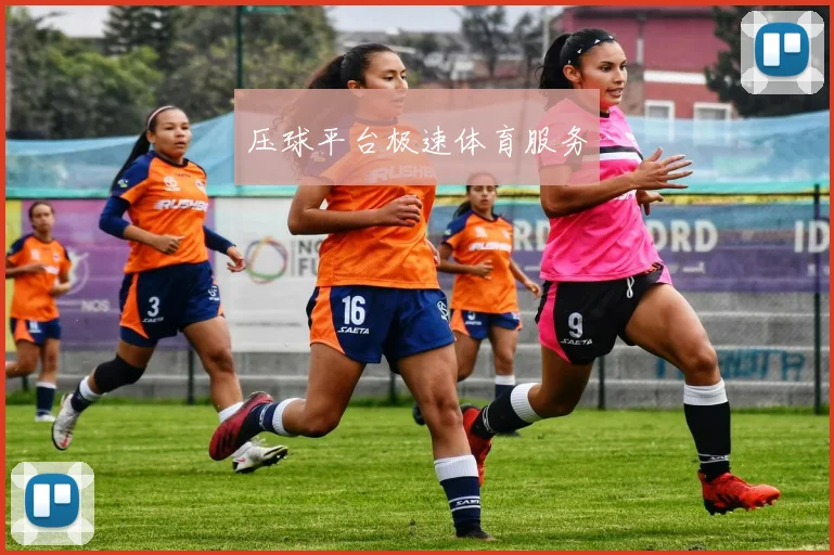 压球平台极速体育服务