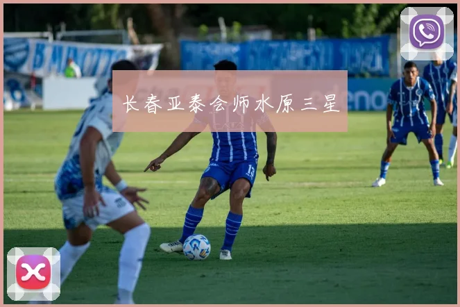 长春亚泰会师水原三星