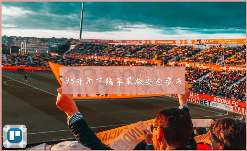 98开元下载苹果版安全参考