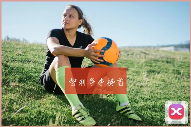 智利争夺榜首