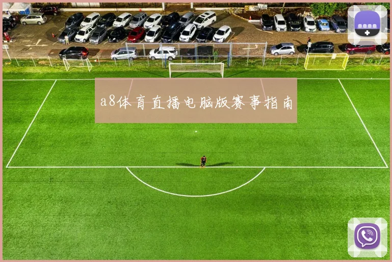 a8体育直播电脑版赛事指南