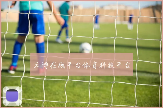 云博在线平台体育科技平台