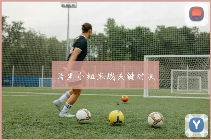 马里小组末战关键对决