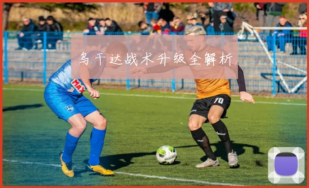 乌干达战术升级全解析