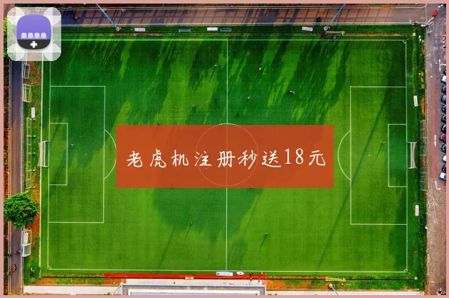 老虎机注册秒送18元