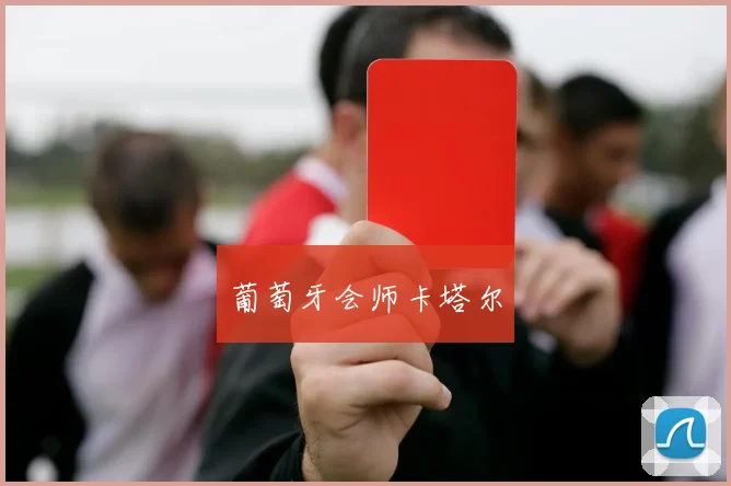 葡萄牙会师卡塔尔